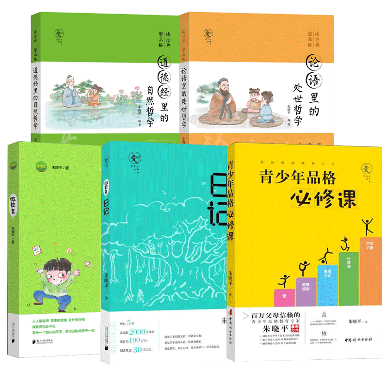 5册微教育日记论语里的处世哲学