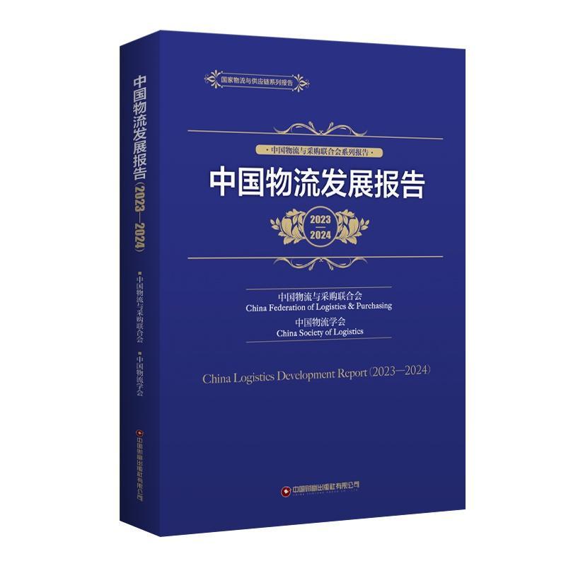 中国物流发展报告(2023—2024)中国物流与采购联合会中国物流学 管理书籍