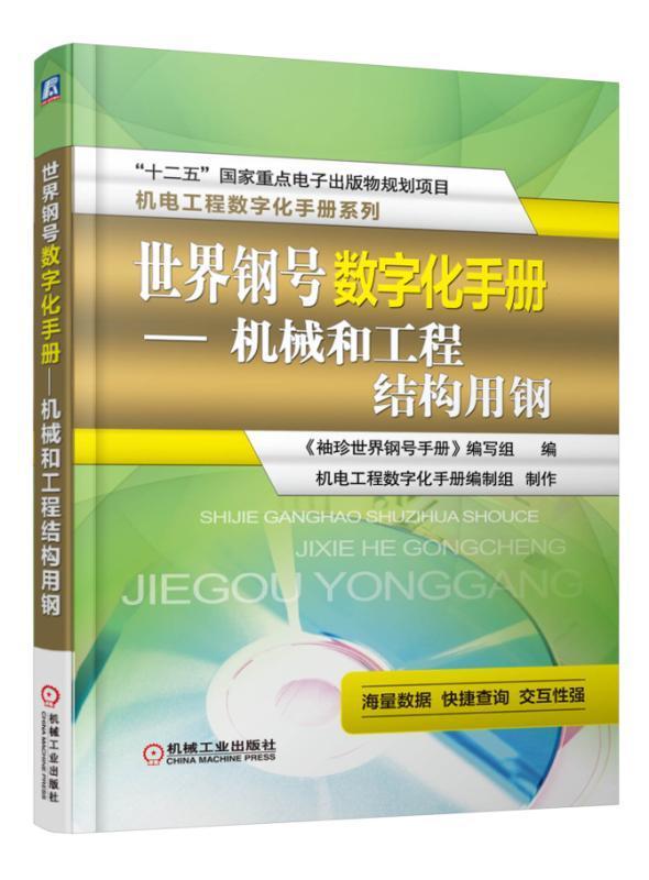 世界钢号数字化手册:机械和工程结构用钢《袖珍世界钢号手册》写组 工业技术书籍