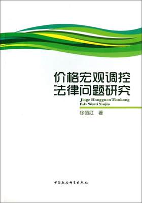 价格宏观调控法律问题研究徐丽红 价格宏观经济调控价格法研究中国法律书籍