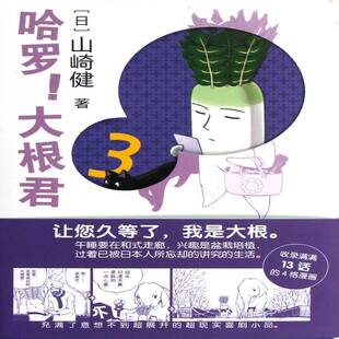 哈罗！大根君:39787510048081 山崎健世界图书出版公司北京公司动漫与绘本漫画作品集日本现代书籍