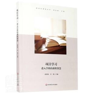 项目学习：进入学科的课程智慧蒋明珠普通大众课程建设教学研究小学社会科学书籍