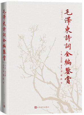 诗词全编鉴赏(增订本)吴正裕普通大众诗词鉴赏文学书籍