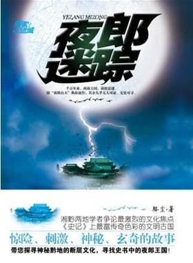 夜郎迷踪  书 骆尘 9787229033026 小说 书籍