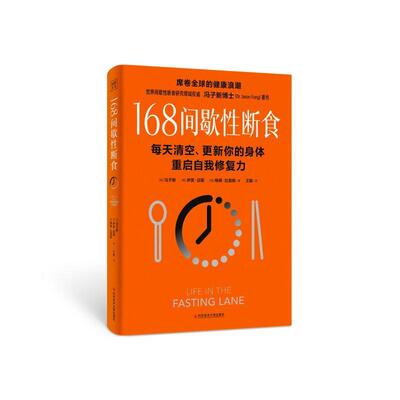 168间歇性断食 每天清空更新你的身体重启自我修复力 冯子新 轻断食基本知识 断食方法底层逻辑 健康疗愈法 科学饮食策略养生书籍