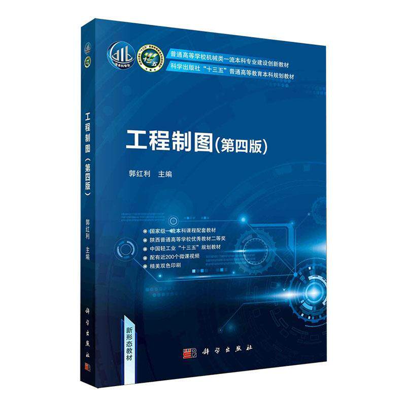 正版包邮 工程制图 第四版4版 郭红利 科学出版社 9787030788610 工业技术书籍