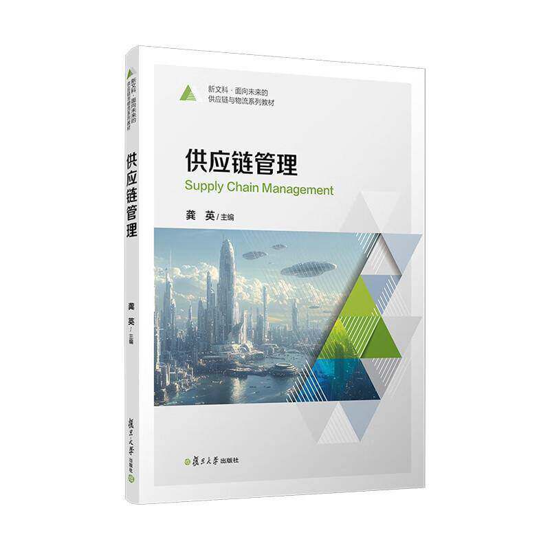 正版 供应链管理 龚英 新文科·面向未来的供应链与物流系列教材 复旦大学出版社9787309181784