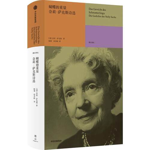 蝴蝶的重量:奈莉·萨克斯诗选:Die Gedichte der Nelly Sachs奈莉·萨克斯诗歌爱好者犹太文化读者 文学书籍