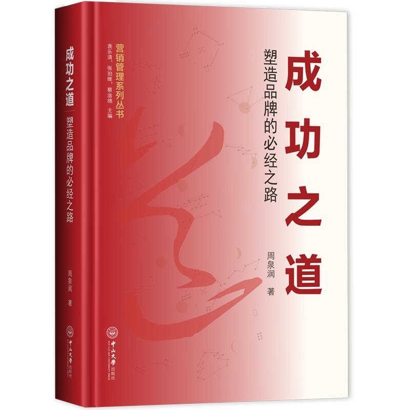 成功之道:塑造品牌的必经之路  书 周泉润 9787306064776 管理 书籍