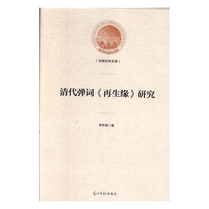 清代弹词《再生缘》研究李秋菊  文学书籍