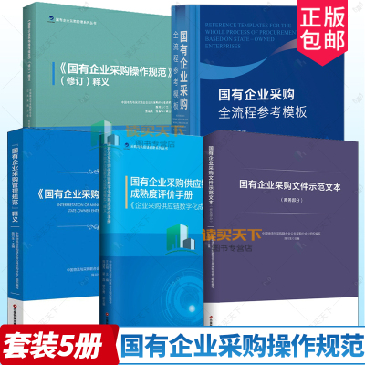国有企业采购操作规范管理规范释义+文件示范文本商务部分+全流程参考模板+供应链数字化成熟度评价手册数字化成熟度模型释义全5册
