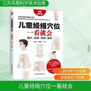 儿童经络穴位一看会9787571356668 孙鑫江苏凤凰科学技术出版社图书 书籍