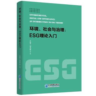 ESG 书籍 ESG理论入门 社图书 王忠企业管理出版 theory9787516433782 introduction 社会与治理 环境