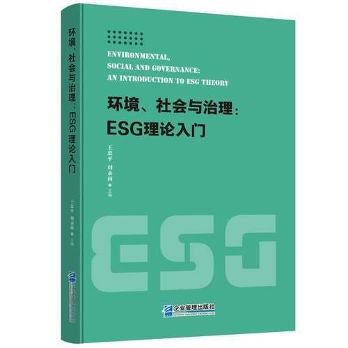 环境、社会与治理:ESG理论入门:an introduction to ESG theory9787516433782 王忠企业管理出版社图书 书籍