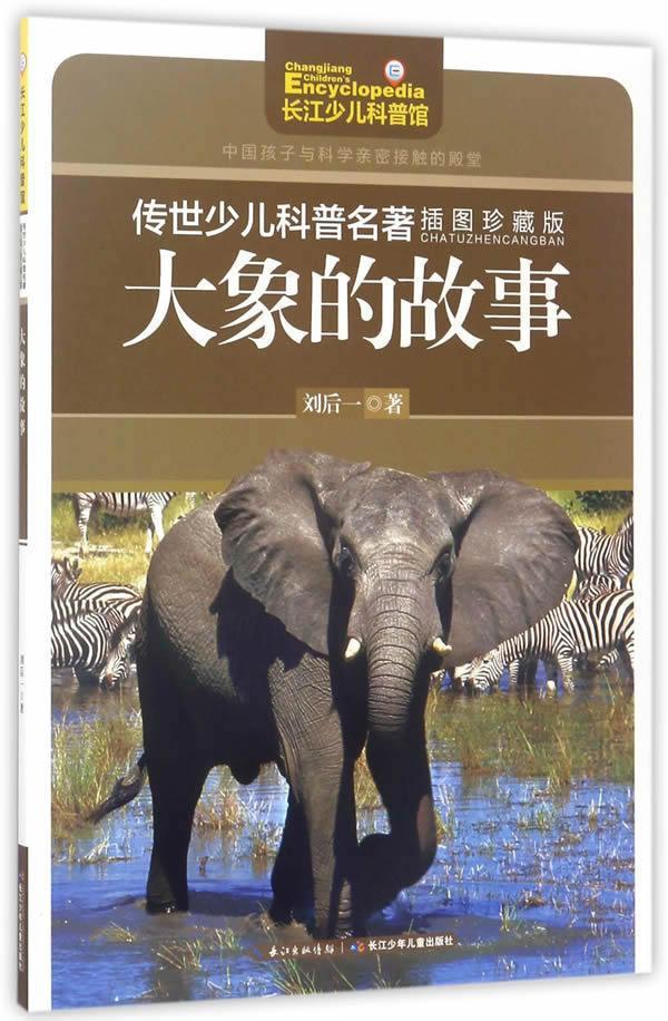 大象的故事刘后一 长鼻目少年读物儿童读物书籍