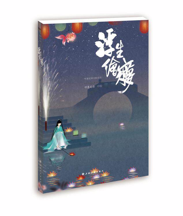 浮生绘梦 书呼葱觅蒜 艺术 书籍