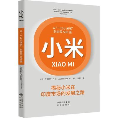小米：从“一口小米粥”到世界500强：how a start-up disrupted the market and created a cult following杰亚德万·  经济书籍