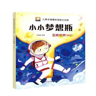 小小梦想瓶 儿童关键期格能力培养胡媛媛儿童儿童故事图画故事中国当代儿童读物书籍 志商培养WQ