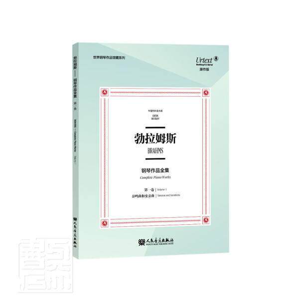 勃拉姆斯钢琴作品全集(第1卷奏鸣曲和变奏曲布雷特科普夫版原作者_奥伊泽比乌斯&middot;曼迪切夫斯基普通大众钢琴曲德国近代集艺术书籍