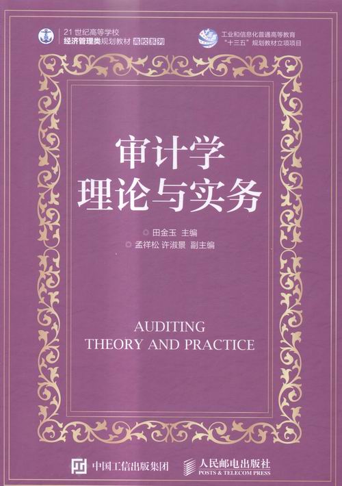 正版审计学理论与实务田金玉经济管理书籍