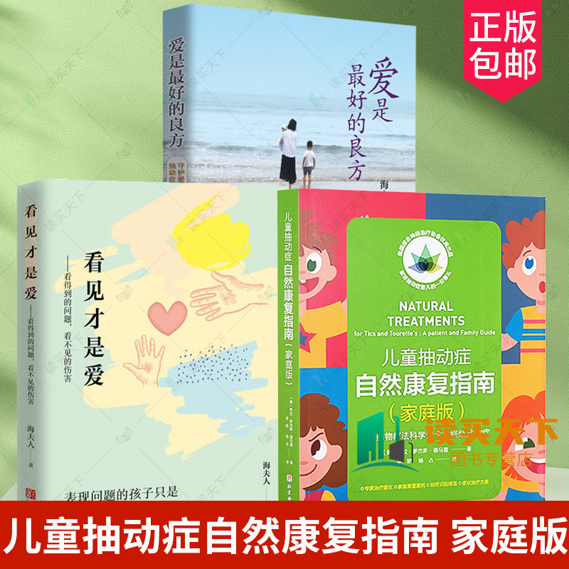 3册儿童抽动症自然康复指南
