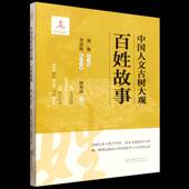 社图书 梁中国林业出版 书籍 百姓故事9787521931396 中国人文古树大观