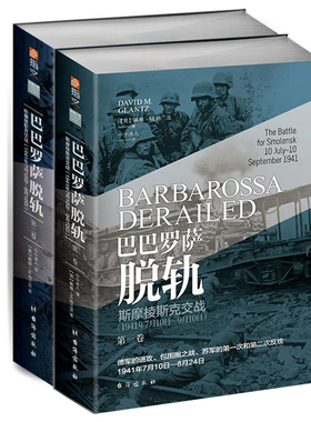 正版包邮 巴巴罗萨脱轨 斯摩棱斯克交战 1 2卷 全2册 指文东线文库 戴维·格兰茨 小小兵人译 二战书籍二战历史tuv
