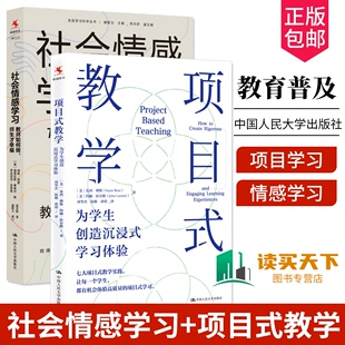 教学为学生创造沉浸式 教师学生心理 学习体验 社会情感 教师情绪价值 社会情感学习 教师如何做 全2册 教师成长 师生才幸福 项目式