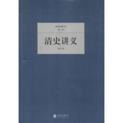 清史讲义孟森 清代古代史研究历史书籍