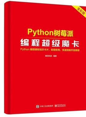 Python树莓派编程魔卡:全彩版明日科技普通大众软件工具程序设计计算机与网络书籍