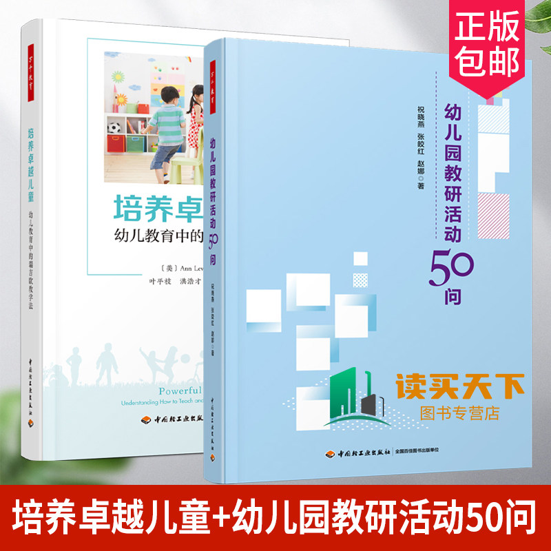 正版包邮 培养卓越儿童 幼儿教育中的瑞吉欧教学法+幼儿园教研活动50问 生活环节 区域游戏 集体教学 万千教育 书籍