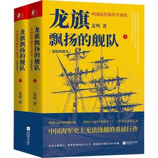 龙旗飘扬的舰队:中国近代海军兴衰史(上下)姜鸣普通大众北洋海军史料海军军队史中国清后历史书籍