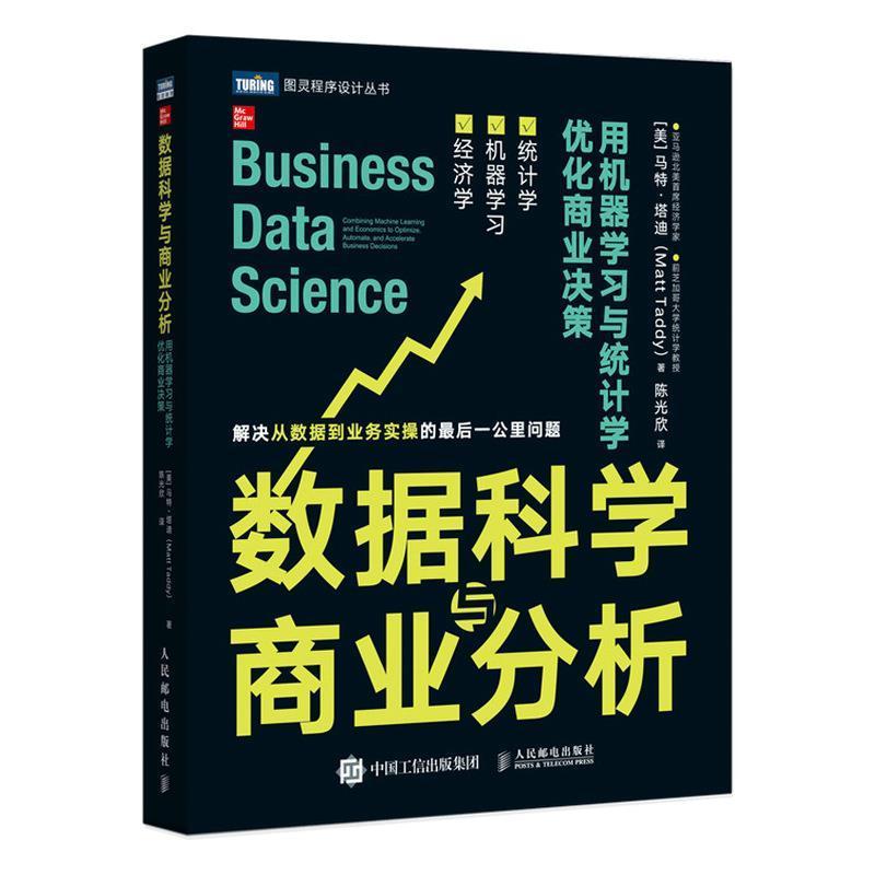 数据科学与商业分析:用机器学习与统计学优化商业决策:combining machin马特·塔迪普通大众数据处理关系商业信息分析工业技术书籍