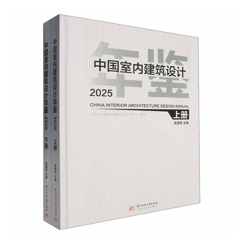 中国室内建筑设计年鉴:2025:20259787577220178 陈国伟华中科技大学出版社图书 书籍