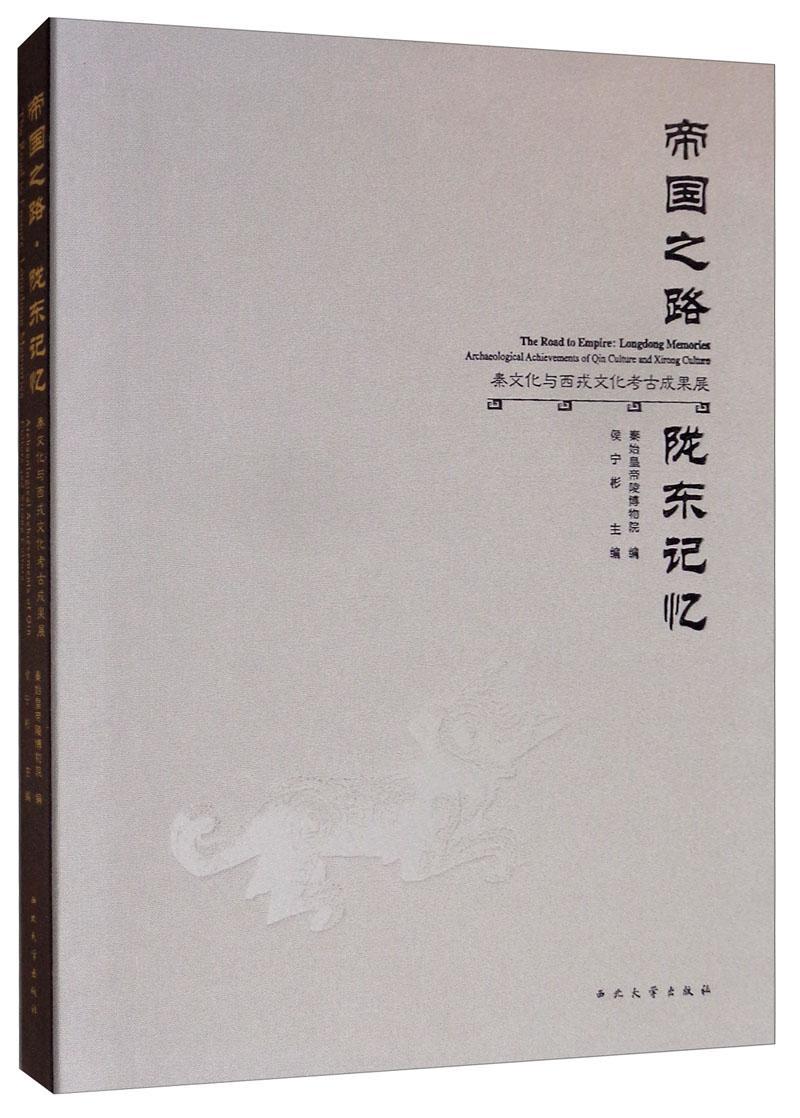 帝国之路·陇东记忆:秦文化与西戎文化考古成果展:archaeological achievements of Qin cul侯宁彬 文物考古西北地区秦代历史书籍