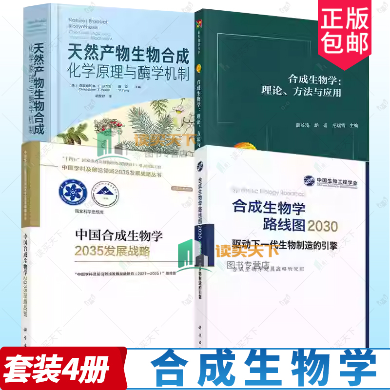 【全4册】合成生物学 理论 方法与应用+中国合成生物学2035发展战略+合成生物学路线图2030+天然产物生物合成 化学原理与酶学机制