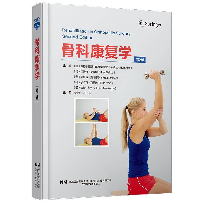 骨科康复学 第2版 第二版 张长杰 孔瑛 辽宁科学技术出版社 运动疗法手法治疗技巧促进愈合的治疗方法 9787559132758