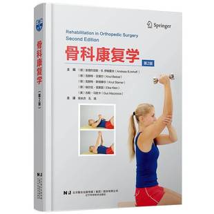 骨科康复学 第2版 第二版 张长杰 孔瑛 辽宁科学技术出版社 运动疗法手法治疗技巧促进愈合的治疗方法 9787559132758