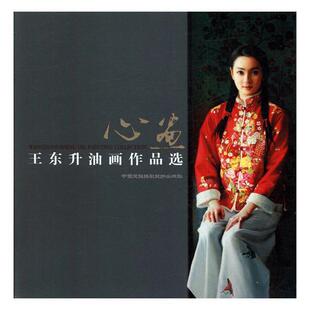 心画:王东升油画作品选  书 中共重庆市委党史研究室 9787512207028 艺术 书籍