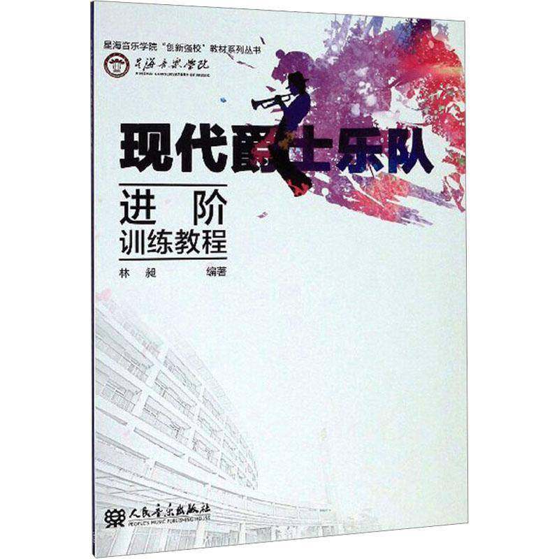 现代爵士乐队进阶训练教程9787103056981 林昶人民音乐出版社艺术 书籍