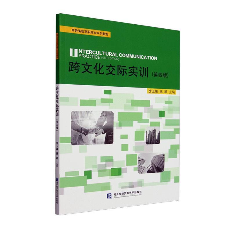 正版包邮 跨文化交际实训 第四版4版 房玉靖 对外经济贸易大学出版社 9787566325822