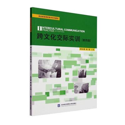正版包邮 跨文化交际实训 第四版4版 房玉靖 对外经济贸易大学出版社 9787566325822