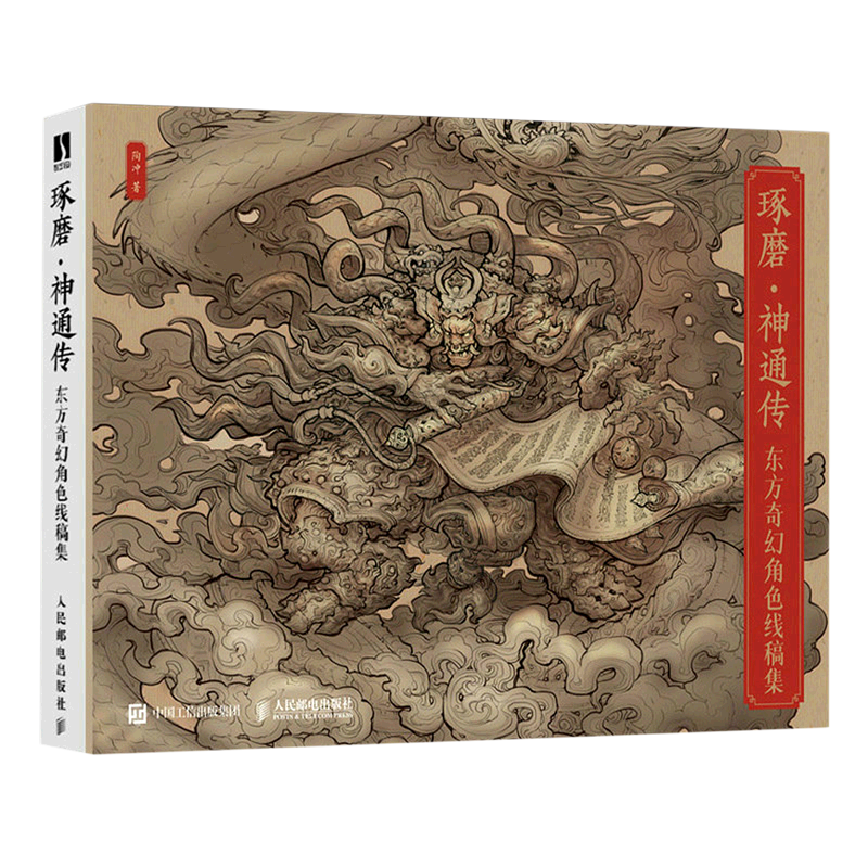 琢磨神通传 东方奇幻角色线稿集 聚流陶画集国风美学画集山海经手绘图鉴妖人鬼尸幻想生物设计古风线稿绘画技法线描画册临摹线稿书