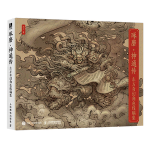 琢磨神通传 东方奇幻角色线稿集 聚流陶画集国风美学画集山海经手绘图鉴妖人鬼尸幻想生物设计古风线稿绘画技法线描画册临摹线稿书