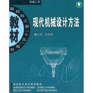 现代机械设计方法孙靖民机械设计高等学校教材工业技术书籍