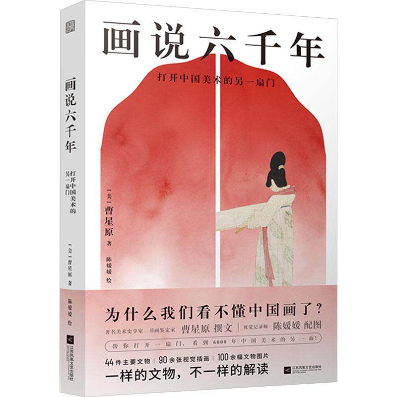 画说六千年:打开中国美术的另一扇门曹星原  艺术书籍