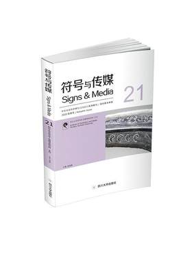 符号与传媒:2020年秋季号第21辑赵毅衡普通大众符号学文集励志与成功书籍