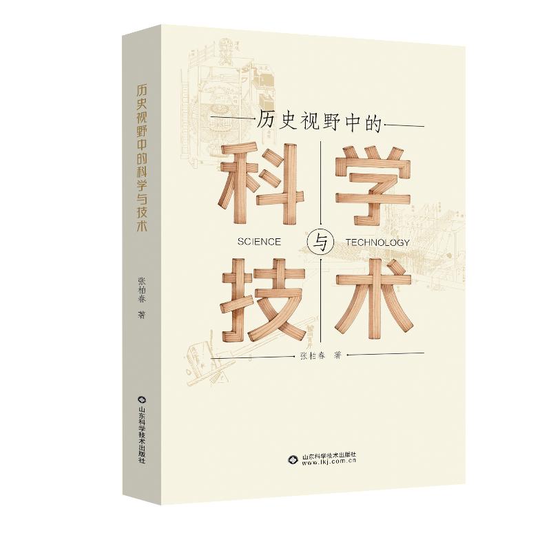 正版包邮 历史视野中的科学与技术 9787572327568 张柏春 山东科学技术出版社