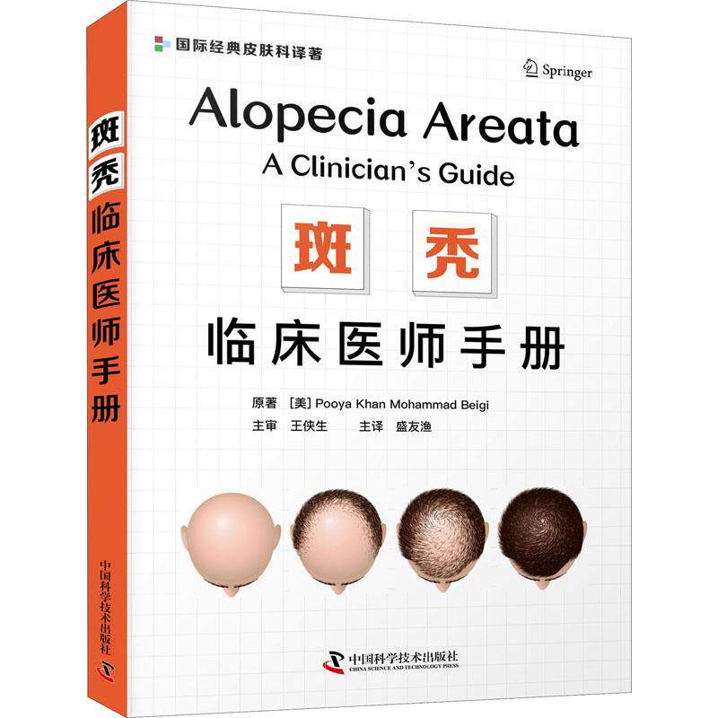 斑秃:临床医师手册:a clinician's guide普通大众秃病诊疗自由组套书籍 - 实物图