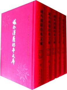 委员会普通青少年 域外汉籍珍本文库 史部 辑域外汉籍珍本文库纂出版 古籍国学书籍